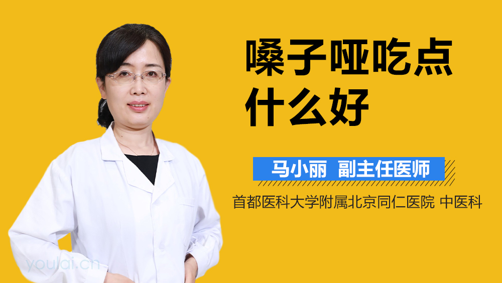 嗓子哑吃点什么好