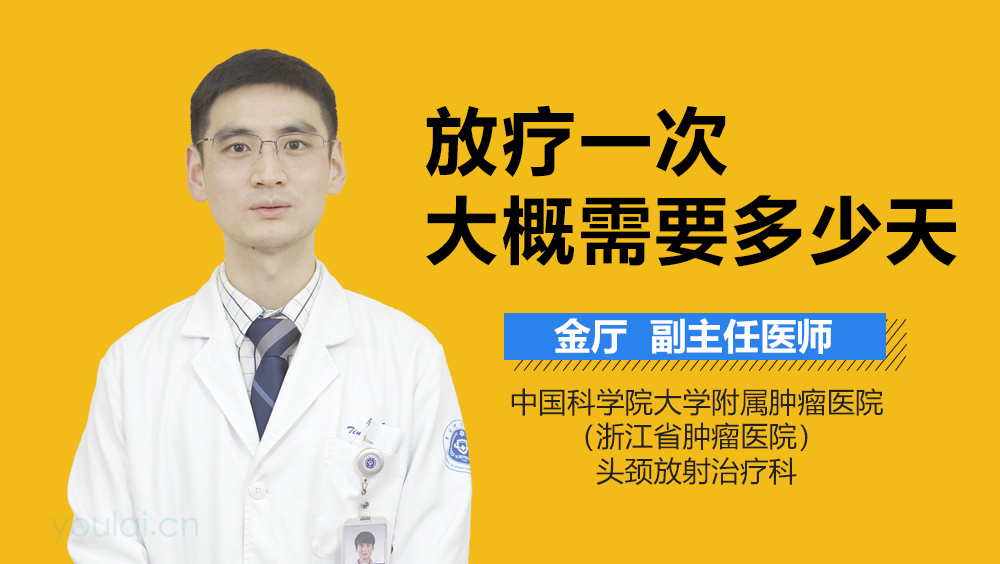 放疗一次大概需要多少天