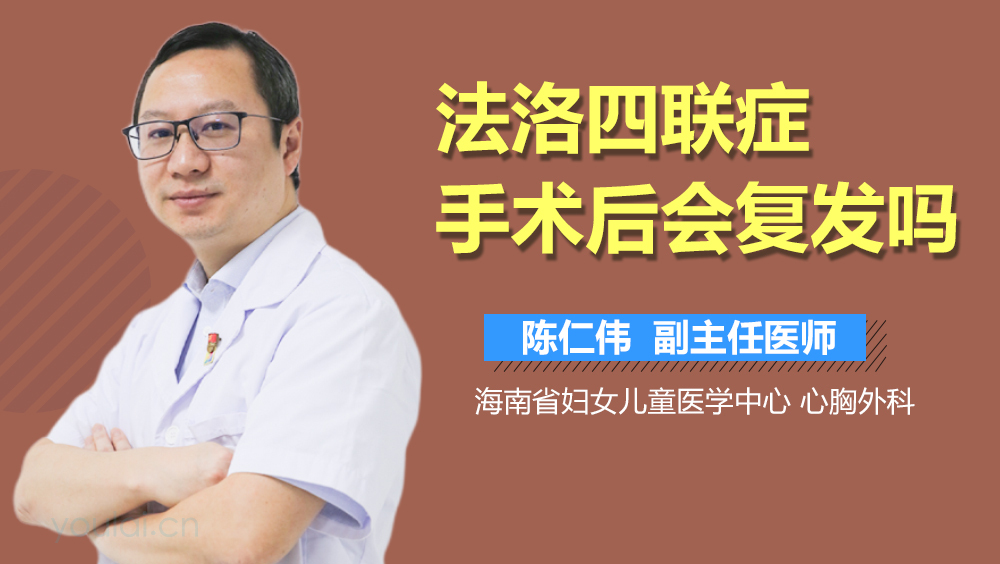 法洛四联症手术后会复发吗