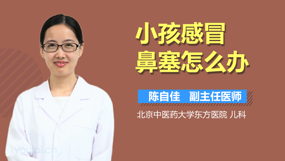 小孩感冒鼻塞怎么办