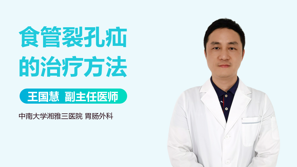 食管裂孔疝的治疗方法