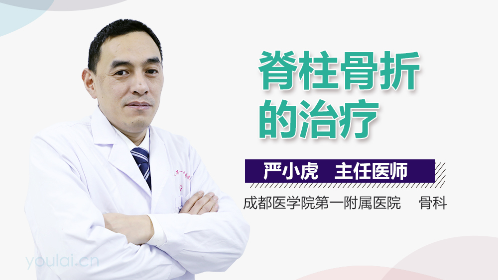 脊柱骨折的治疗