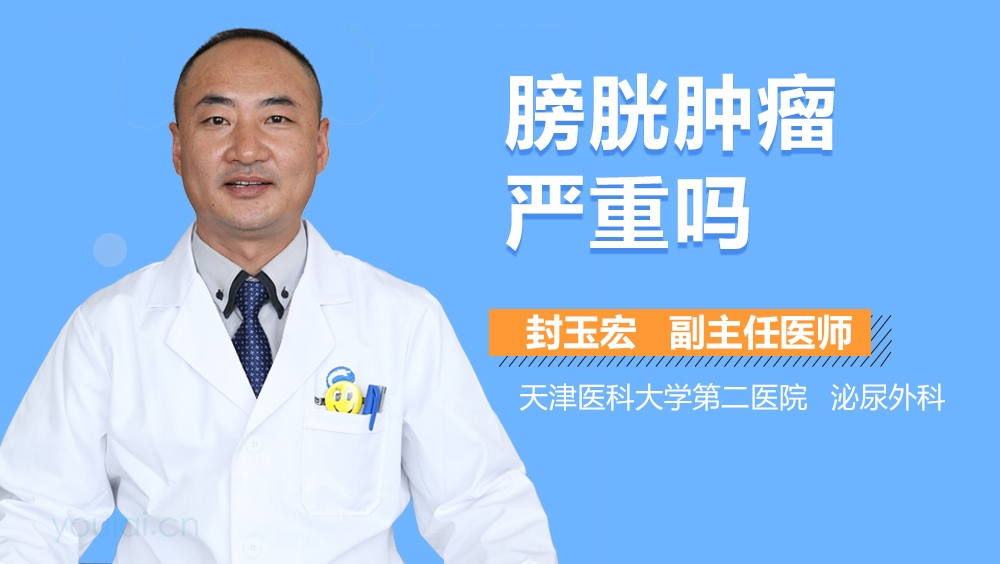 膀胱肿瘤严重吗