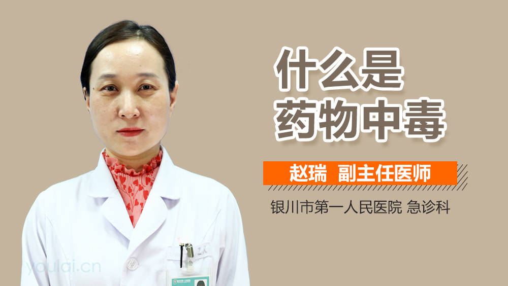 什么是药物中毒