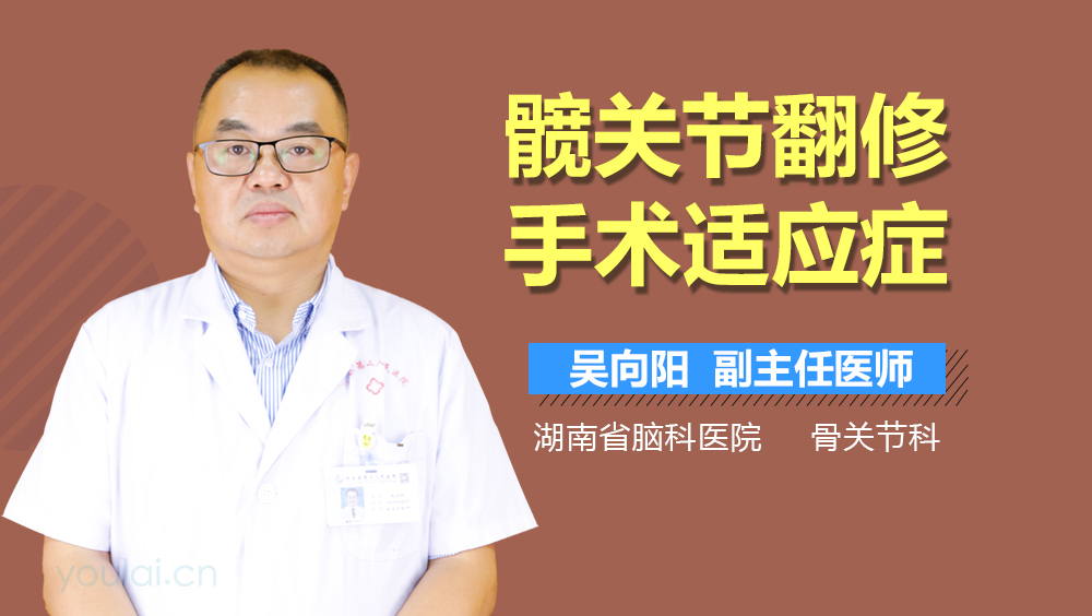 髋关节翻修手术适应症