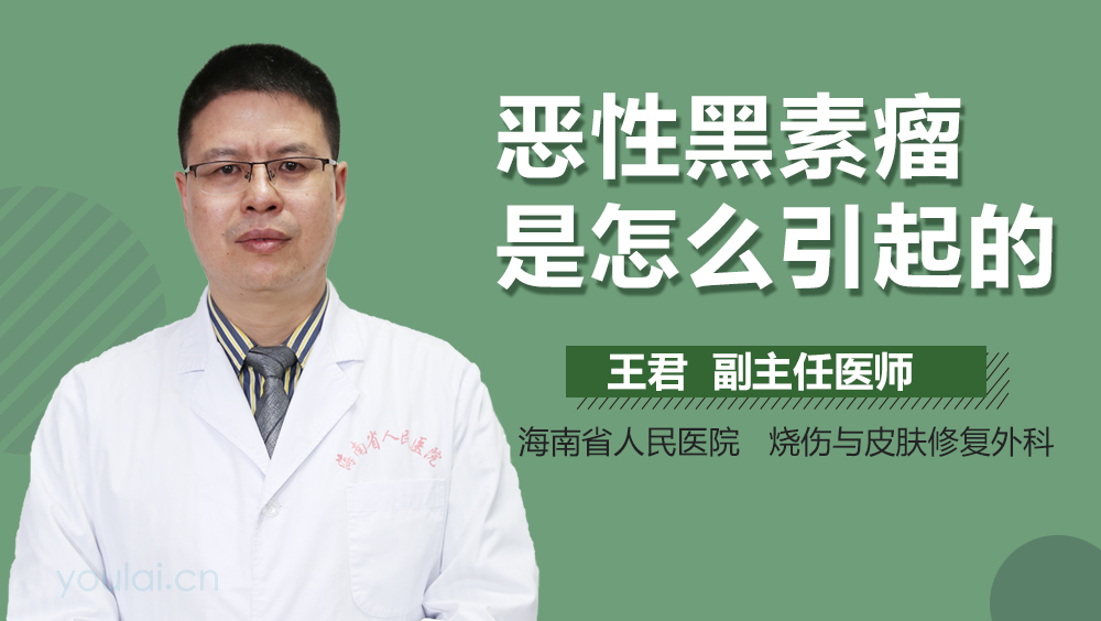恶性黑素瘤是怎么引起的