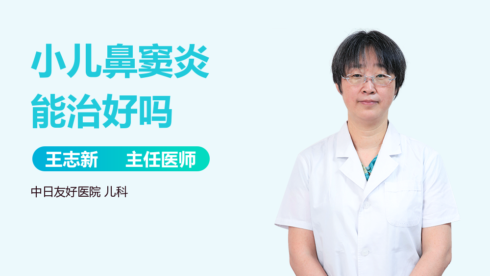 小儿鼻窦炎能治好吗