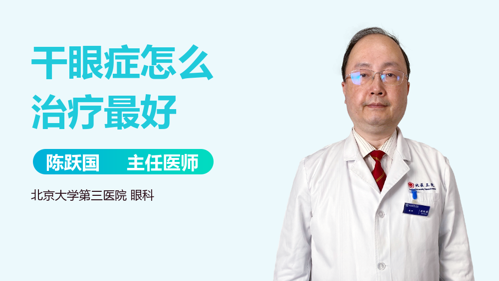 干眼症怎么治疗最好