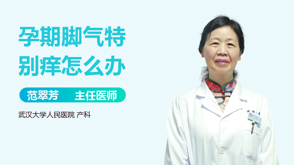 孕期脚气特别痒怎么办