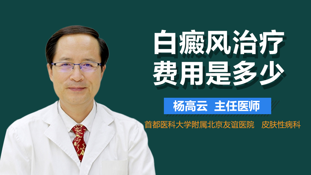 白癜风治疗费用是多少