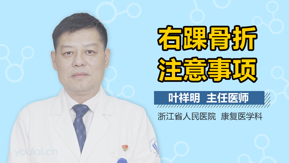 右踝骨折注意事项