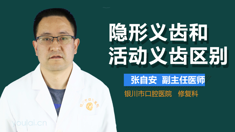 隐形义齿和活动义齿区别