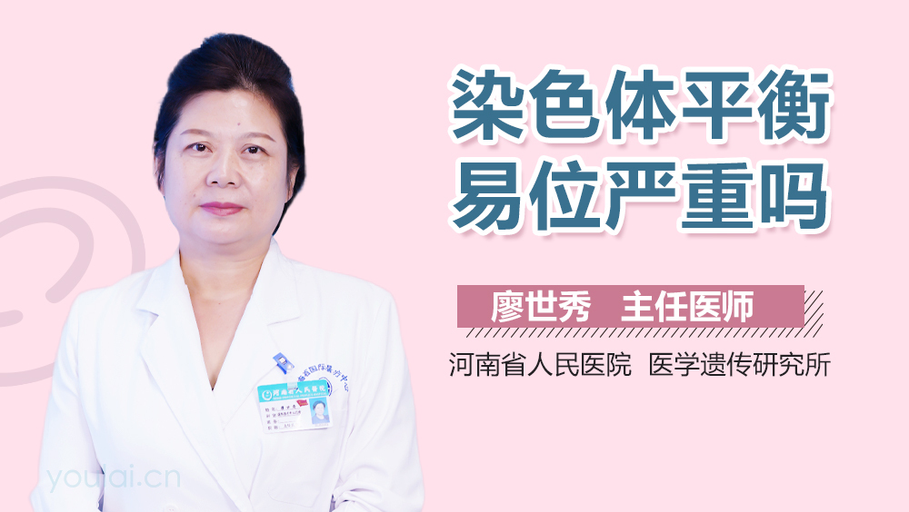 染色体平衡易位严重吗