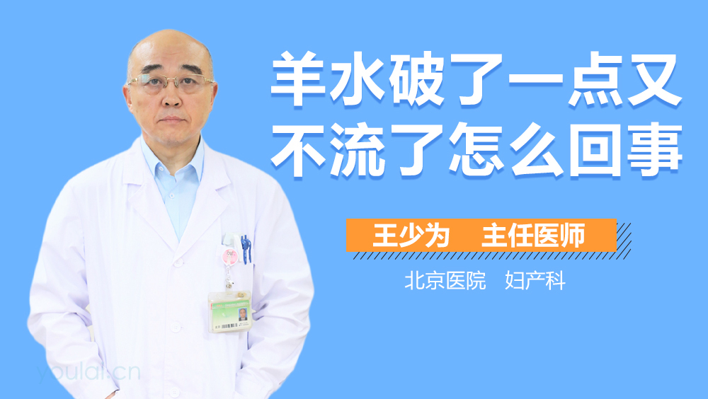 羊水破了一点又不流了怎么回事