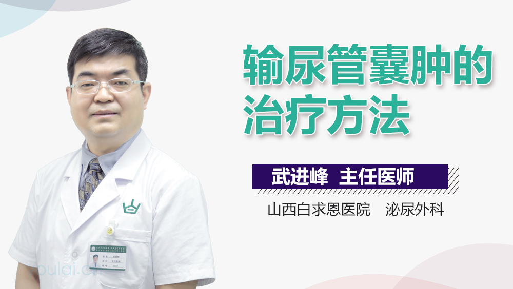 输尿管囊肿的治疗方法