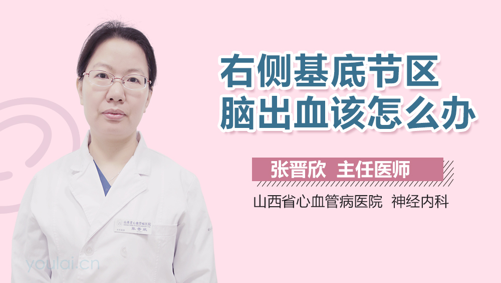 右侧基底节区脑出血该怎么办