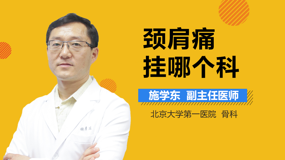 颈肩痛挂哪个科