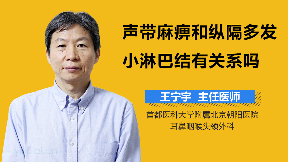 声带麻痹和纵隔多发小淋巴结有关系吗