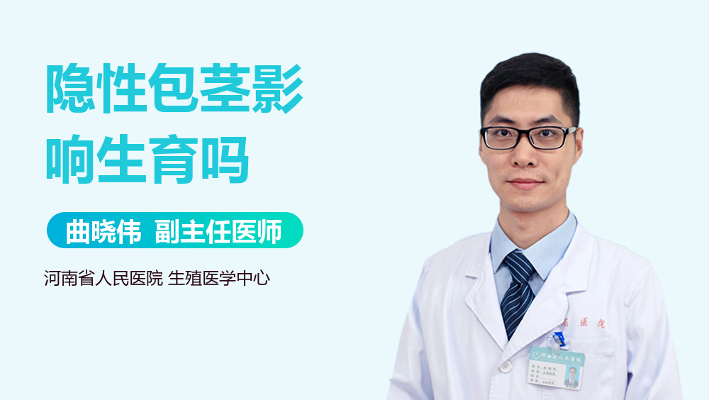 隐性包茎影响生育吗