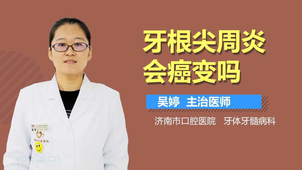 牙根尖周炎会癌变吗