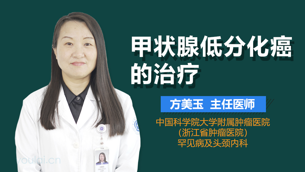 甲状腺低分化癌的治疗