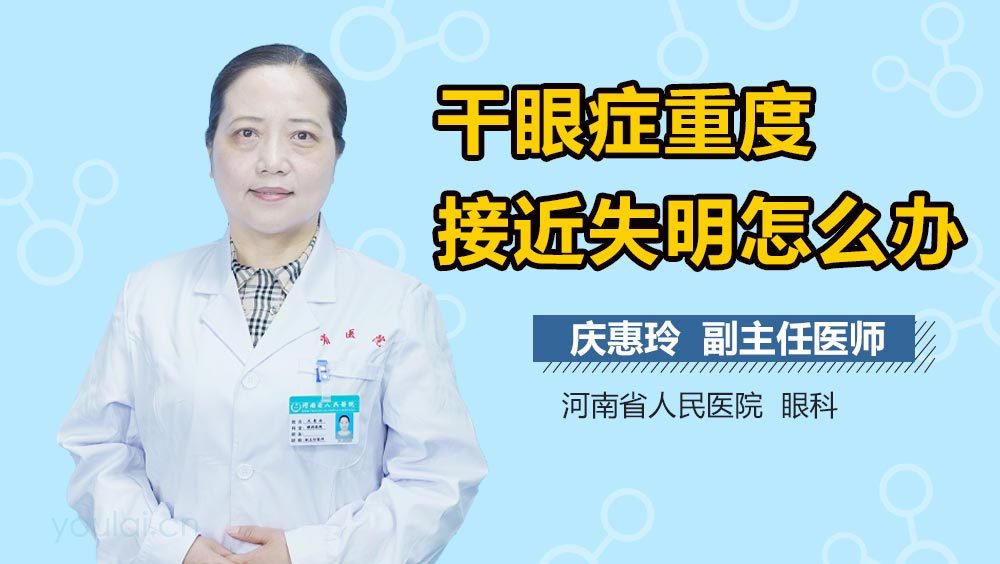 干眼症重度接近失明怎么办