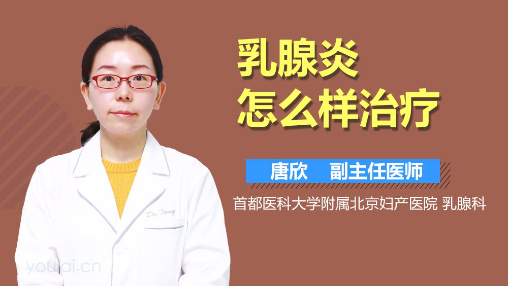 乳腺炎怎么样治疗