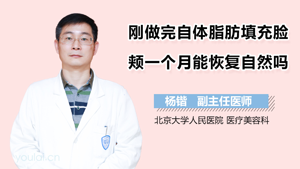 刚做完自体脂肪填充脸颊一个月能恢复自然吗