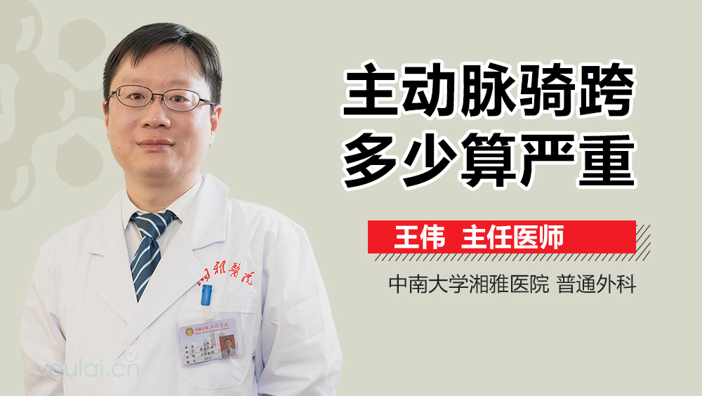 主动脉骑跨多少算严重