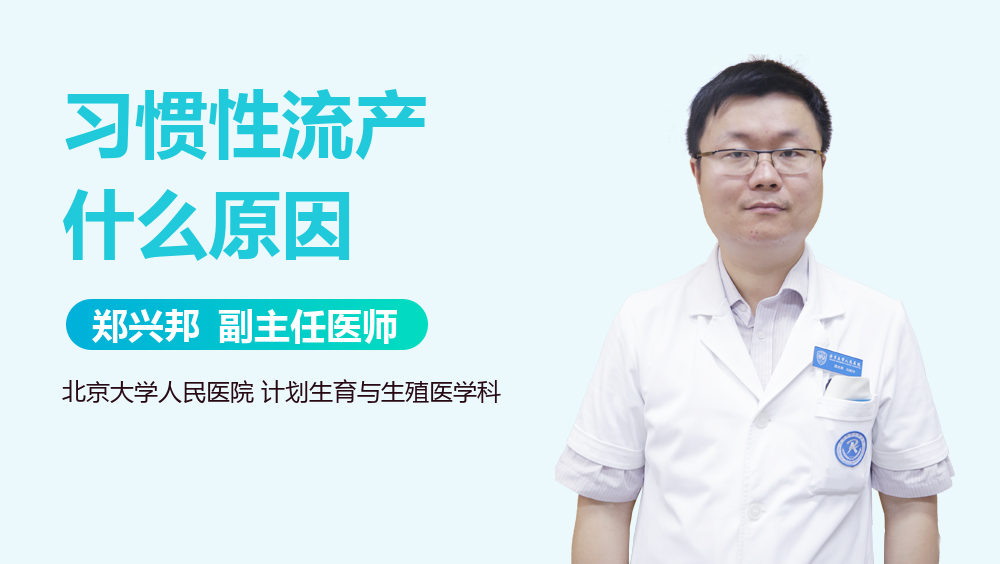 习惯性流产什么原因