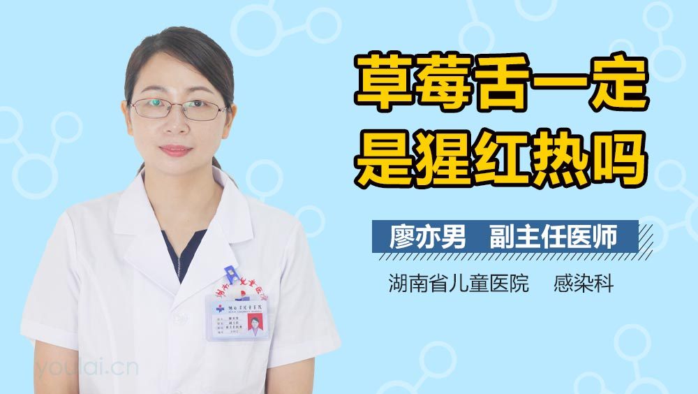 草莓舌一定是猩红热吗