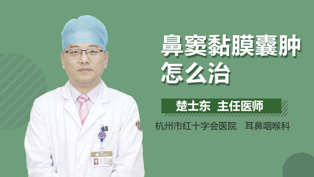 鼻窦黏膜囊肿怎么治