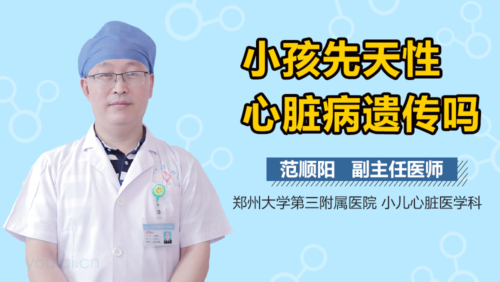 小孩先天性心脏病遗传吗