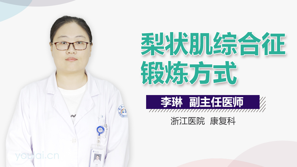 梨状肌综合征锻炼方式