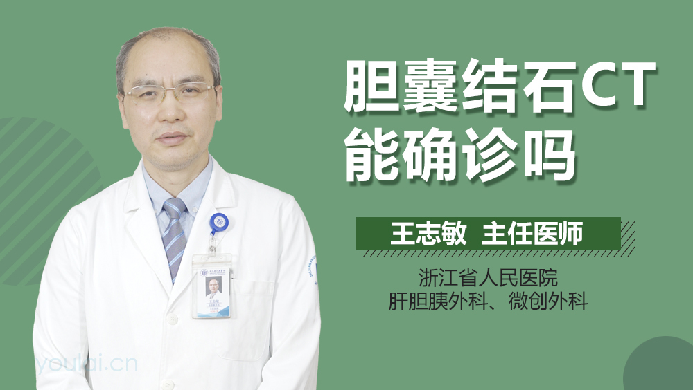 胆囊结石CT能确诊吗