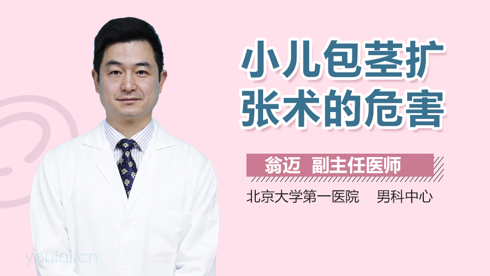 小儿包茎扩张术的危害
