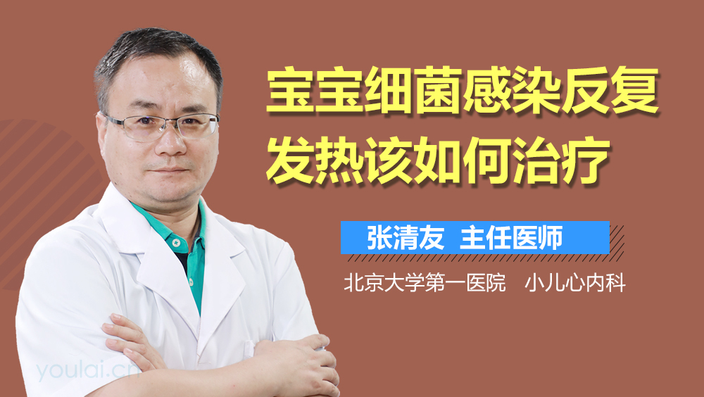 宝宝细菌感染反复发热该如何治疗