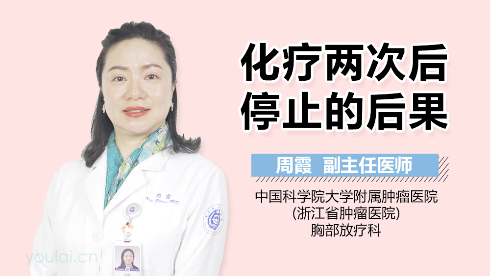 化疗两次后停止的后果