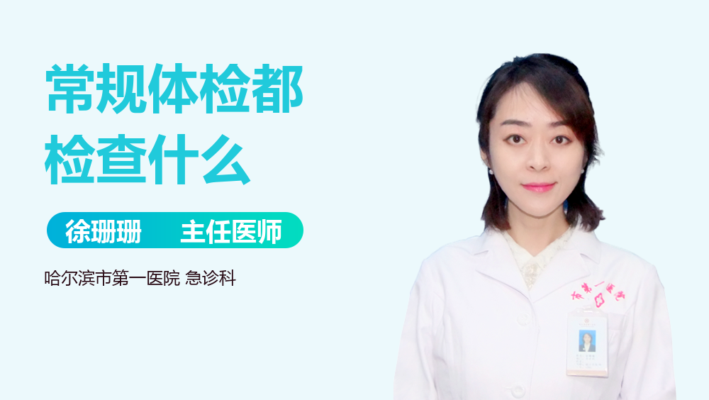 常规体检都检查什么