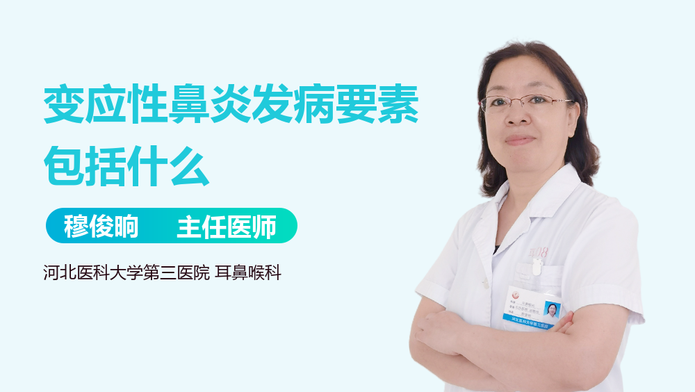 变应性鼻炎发病要素包括什么