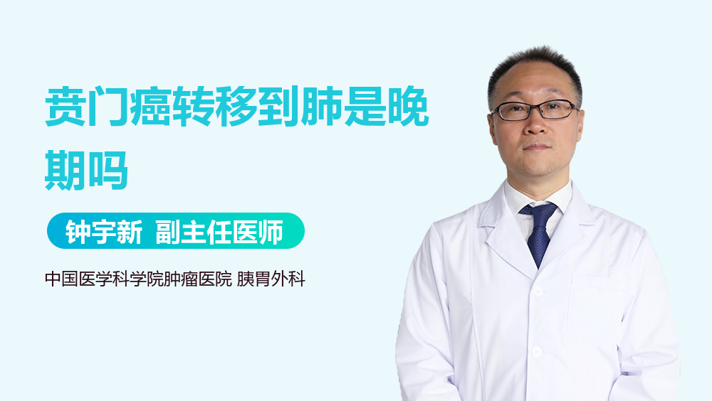 贲门癌转移到肺是晚期吗