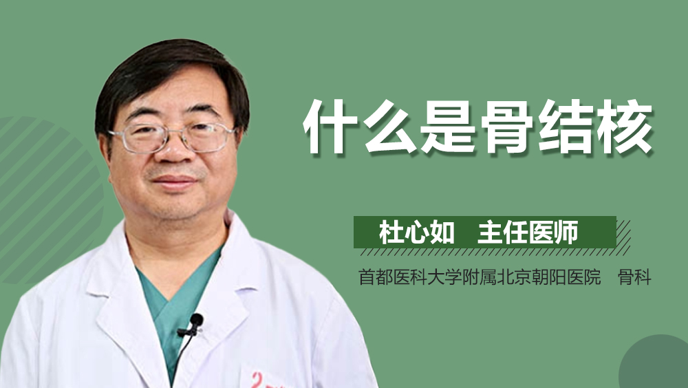 什么是骨结核