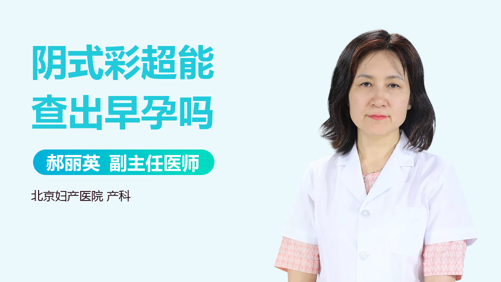 阴式彩超能查出早孕吗