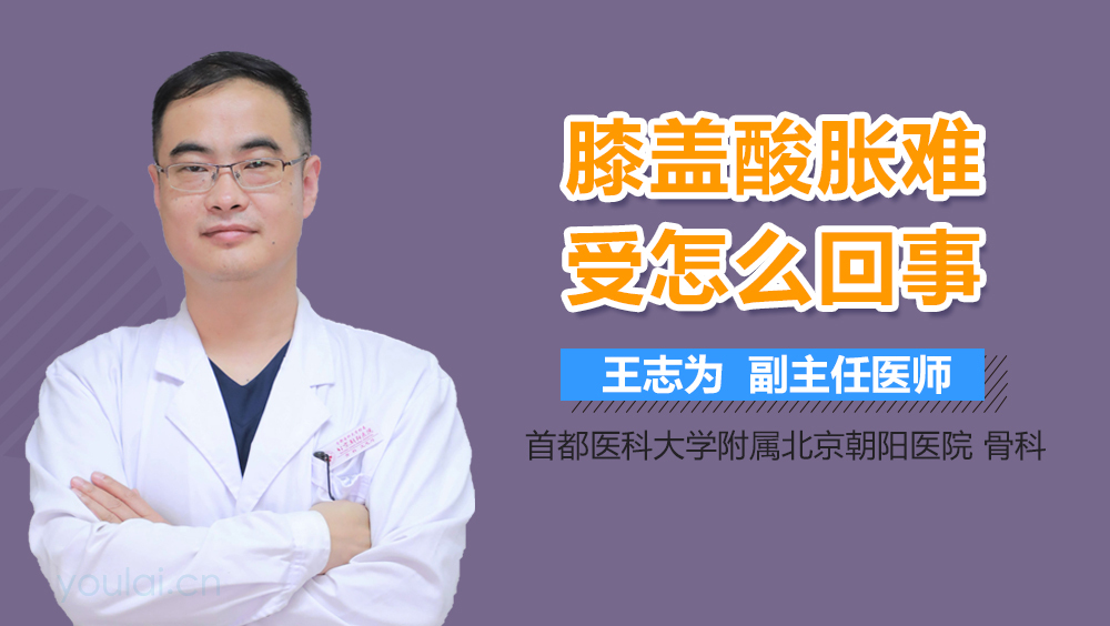 膝盖酸胀难受怎么回事