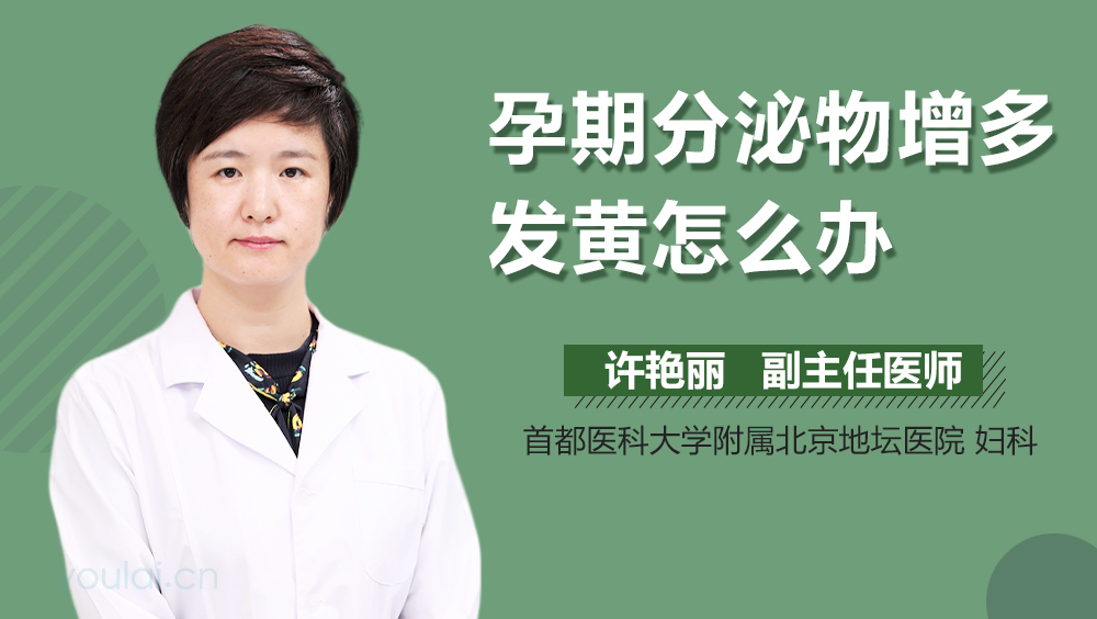 孕期分泌物增多发黄怎么办