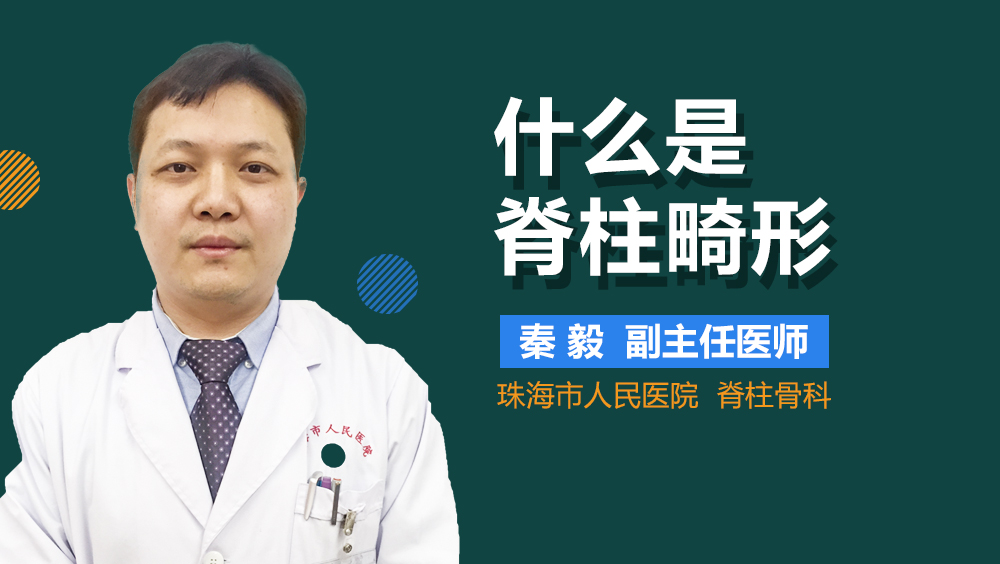 什么是脊柱畸形