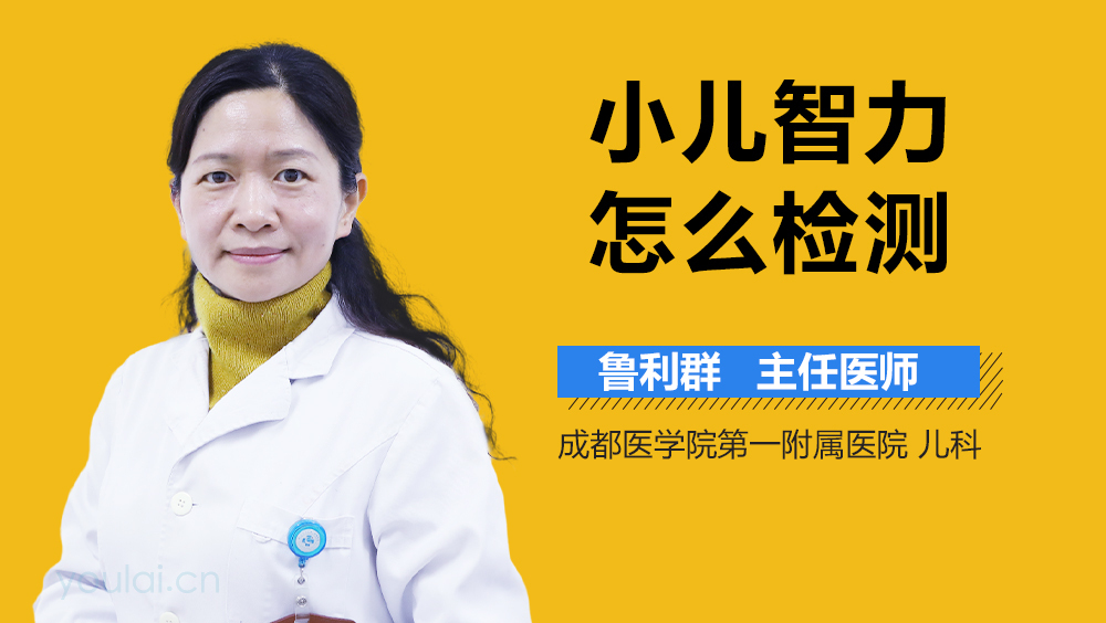 小儿智力怎么检测