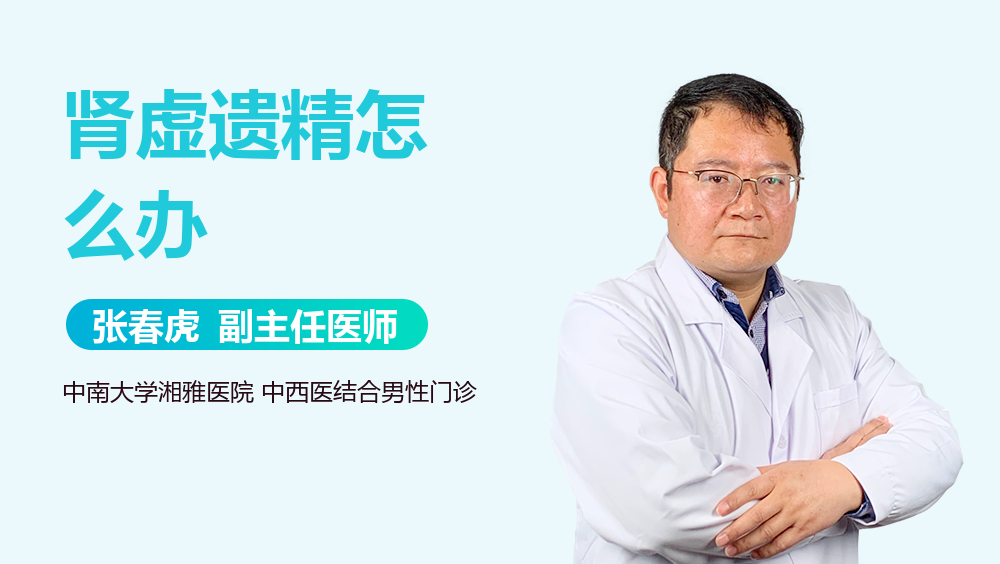 肾虚遗精怎么办