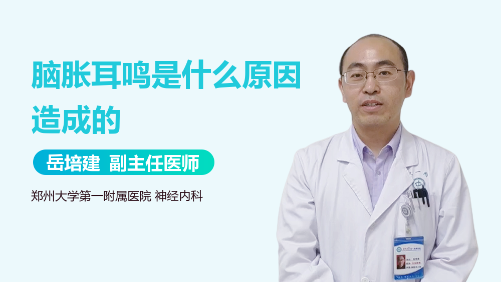 脑胀耳鸣是什么原因造成的