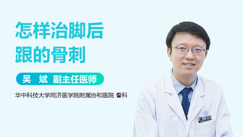 怎样治脚后跟的骨刺